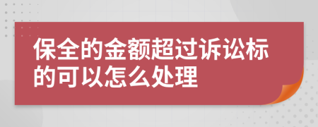 保全的金額超過訴訟標(biāo)的可以怎么處理