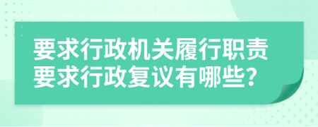 要求行政機(jī)關(guān)履行職責(zé)要求行政復(fù)議有哪些？