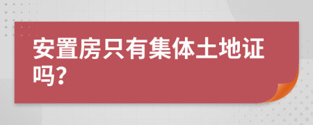 安置房只有集體土地證嗎？