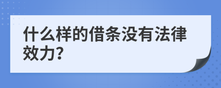 什么樣的借條沒有法律效力？