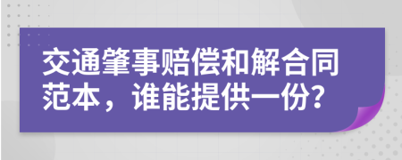交通肇事賠償和解合同范本，誰能提供一份？