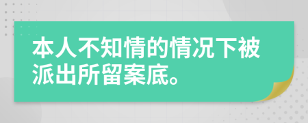 本人不知情的情況下被派出所留案底。
