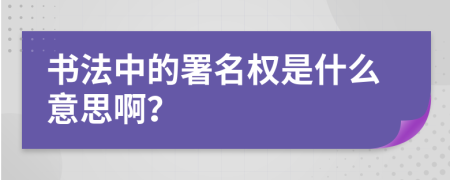 書法中的署名權(quán)是什么意思?。?>
                </a>
            </div>
            <div   id=