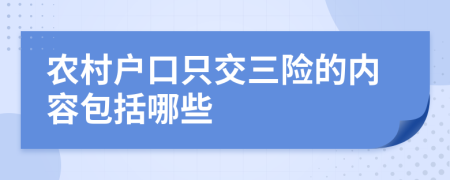 農(nóng)村戶口只交三險的內(nèi)容包括哪些