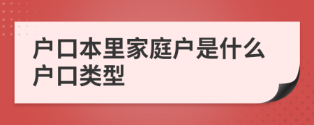 戶口本里家庭戶是什么戶口類型