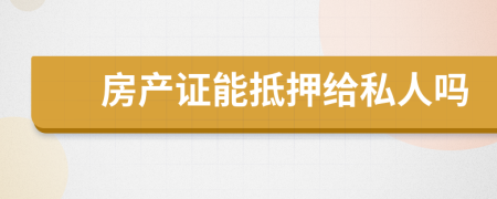 房產(chǎn)證能抵押給私人嗎