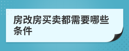 房改房買賣都需要哪些條件