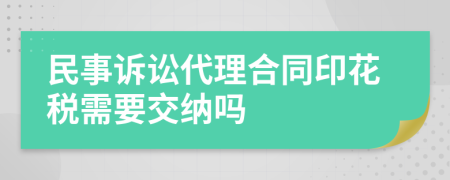 民事訴訟代理合同印花稅需要交納嗎