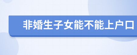 非婚生子女能不能上戶口
