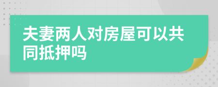夫妻兩人對(duì)房屋可以共同抵押?jiǎn)?>
                </a>
            </div>
            <div   id=