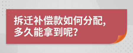 拆遷補償款如何分配,多久能拿到呢？