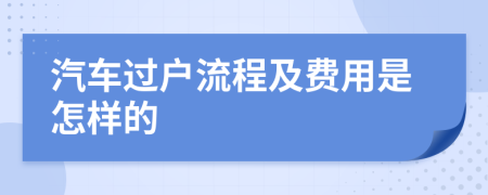 汽車過戶流程及費(fèi)用是怎樣的