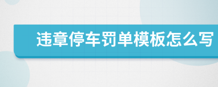 違章停車罰單模板怎么寫