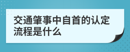 交通肇事中自首的認定流程是什么
