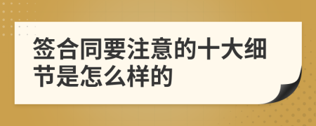 簽合同要注意的十大細(xì)節(jié)是怎么樣的