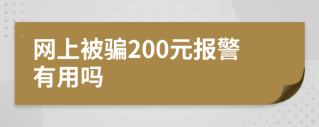 網(wǎng)上被騙200元報警有用嗎