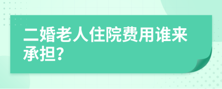 二婚老人住院費(fèi)用誰來承擔(dān)？