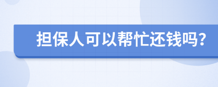 擔(dān)保人可以幫忙還錢嗎？