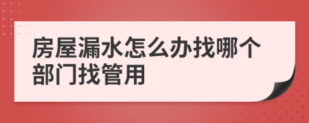 房屋漏水怎么辦找哪個部門找管用