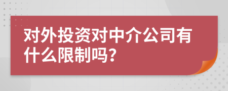 對外投資對中介公司有什么限制嗎？