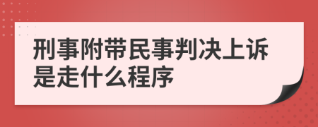 刑事附帶民事判決上訴是走什么程序