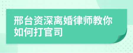 邢臺資深離婚律師教你如何打官司
