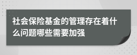 社會保險基金的管理存在著什么問題哪些需要加強