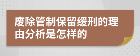 廢除管制保留緩刑的理由分析是怎樣的