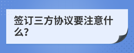 簽訂三方協(xié)議要注意什么？
