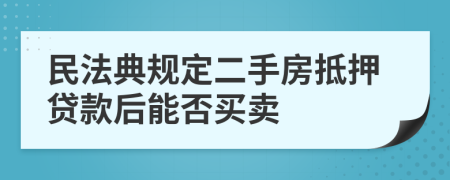 民法典規(guī)定二手房抵押貸款后能否買賣