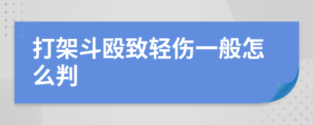 打架斗毆致輕傷一般怎么判