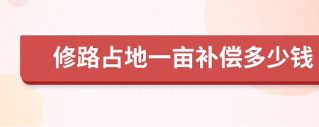 修路占地一畝補償多少錢