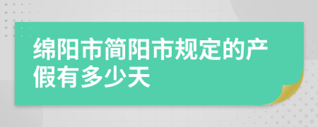 綿陽(yáng)市簡(jiǎn)陽(yáng)市規(guī)定的產(chǎn)假有多少天