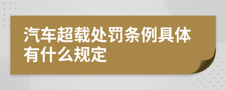 汽車超載處罰條例具體有什么規(guī)定