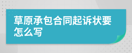 草原承包合同起訴狀要怎么寫
