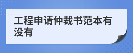 工程申請仲裁書范本有沒有