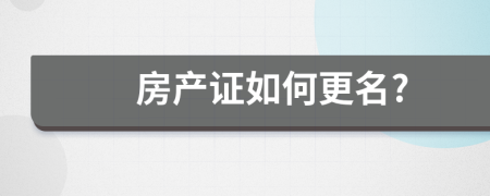 房產證如何更名?