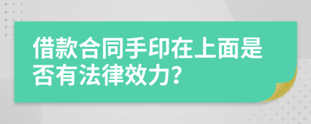 借款合同手印在上面是否有法律效力?