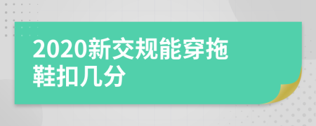 2020新交規(guī)能穿拖鞋扣幾分