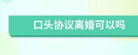 口頭協(xié)議離婚可以嗎