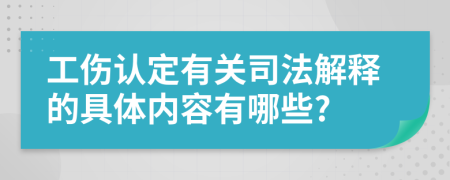 工傷認(rèn)定有關(guān)司法解釋的具體內(nèi)容有哪些?