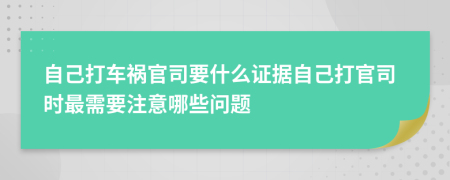 自己打車(chē)禍官司要什么證據(jù)自己打官司時(shí)最需要注意哪些問(wèn)題