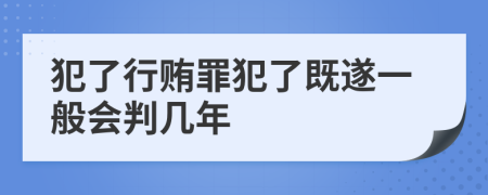 犯了行賄罪犯了既遂一般會(huì)判幾年