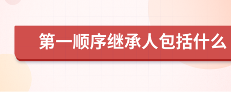 第一順序繼承人包括什么