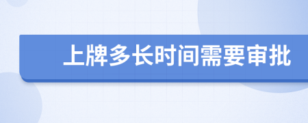 上牌多長時間需要審批