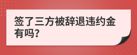 簽了三方被辭退違約金有嗎？
