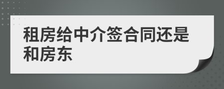 租房給中介簽合同還是和房東