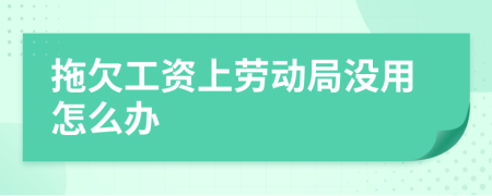 拖欠工資上勞動局沒用怎么辦