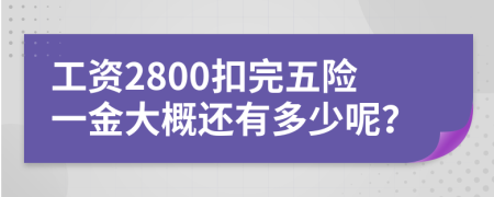工資2800扣完五險一金大概還有多少呢？