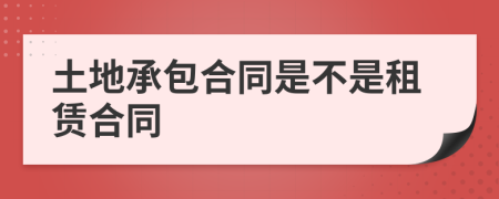 土地承包合同是不是租賃合同